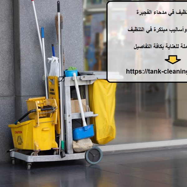 شركة تنظيف في مدحاء الفجيرة
