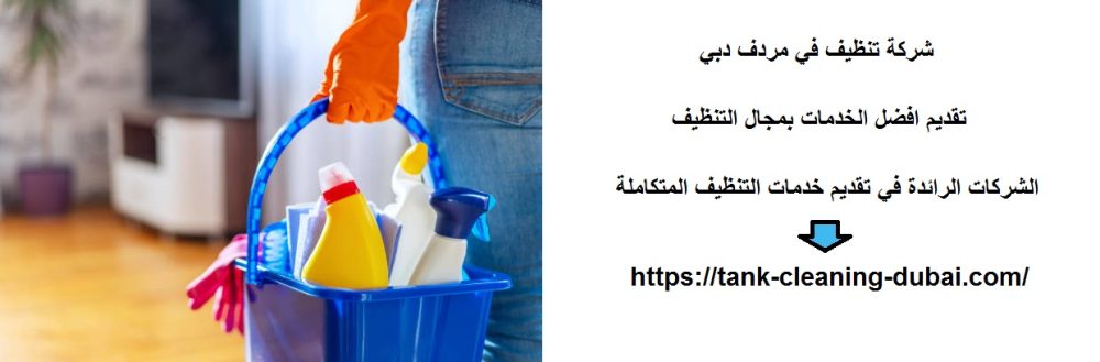 شركة تنظيف في مردف دبي