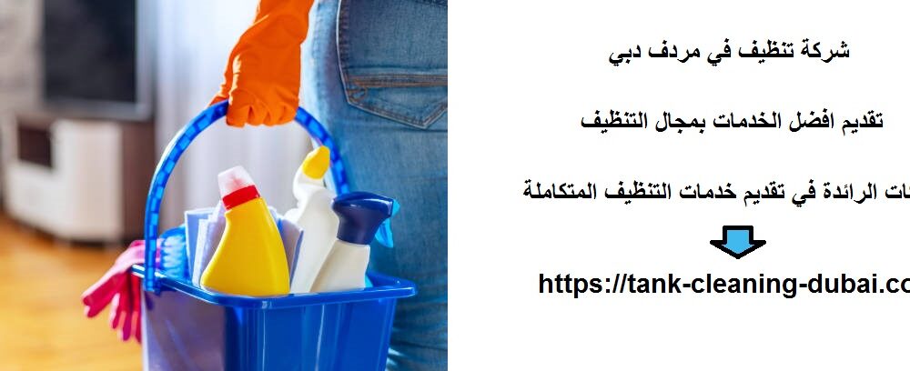 شركة تنظيف في مردف دبي