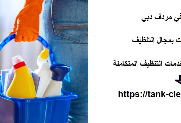 شركة تنظيف في مردف دبي