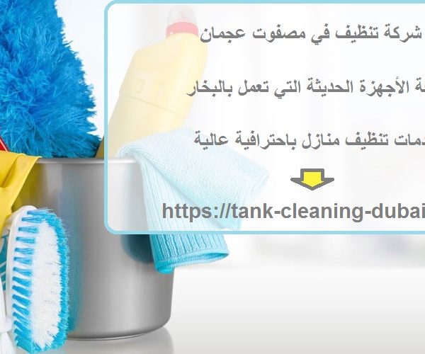 شركة تنظيف في مصفوت عجمان