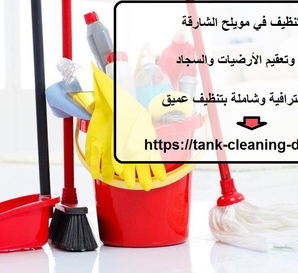 شركة تنظيف في مويلح الشارقة