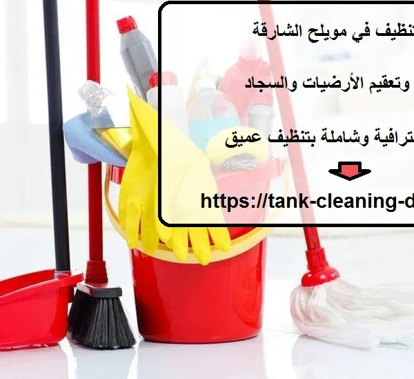 شركة تنظيف في مويلح الشارقة