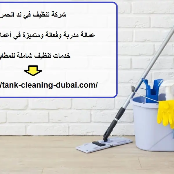 شركة تنظيف في ند الحم