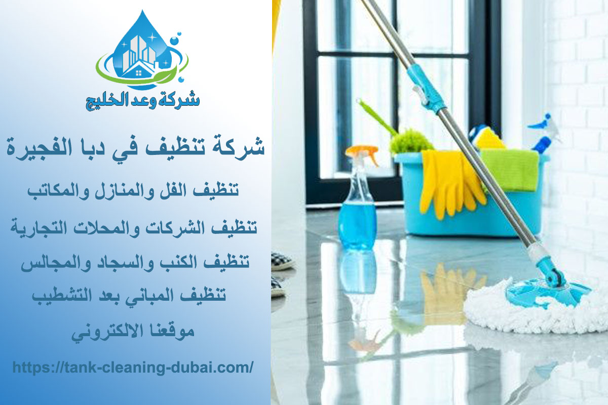 أفضل شركة تنظيف في دبا الفجيرة