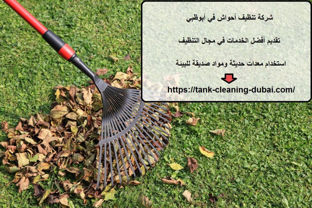 شركة تنظيف أحواش في أبوظبي