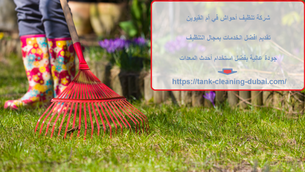 شركة تنظيف أحواش في أم القيوين