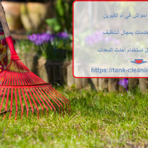 شركة تنظيف أحواش في أم القيوين