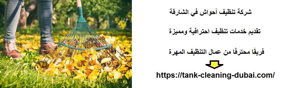 شركة تنظيف أحواش في الشارقة