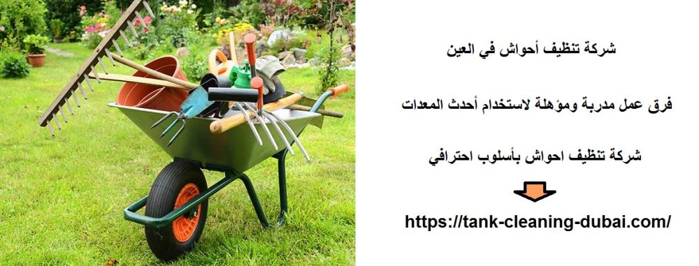 شركة تنظيف أحواش في العين