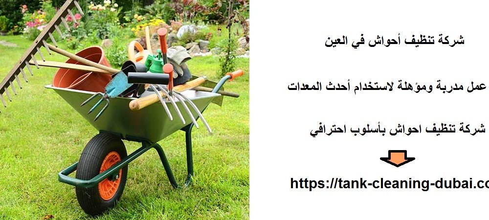 شركة تنظيف أحواش في العين