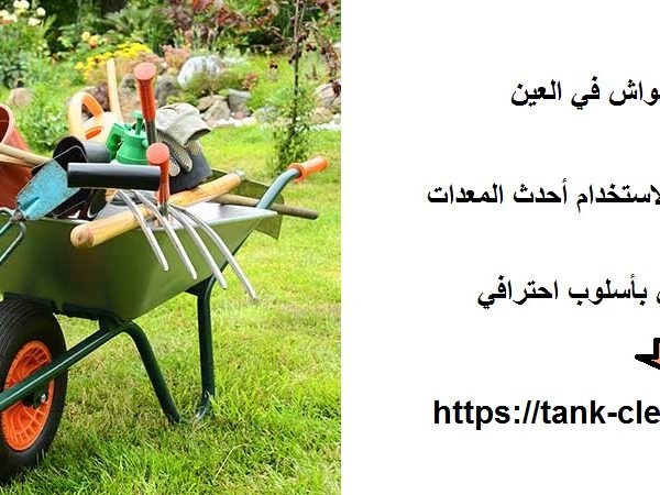 شركة تنظيف أحواش في العين