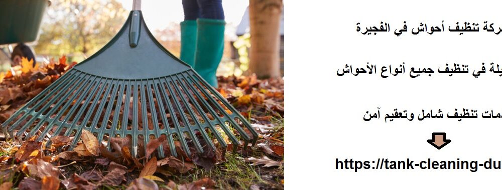 شركة تنظيف أحواش في الفجيرة