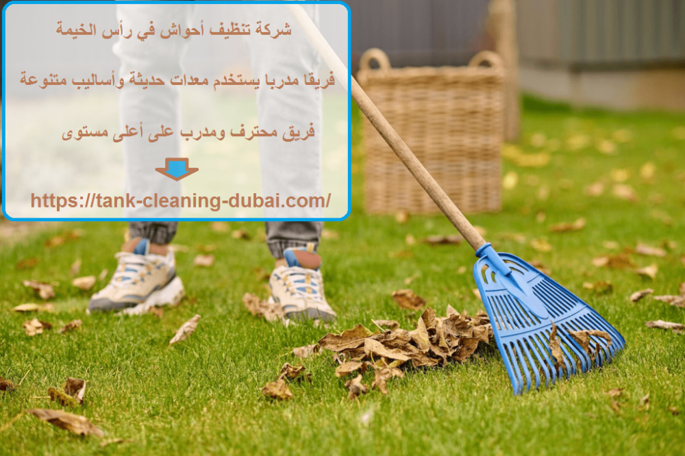 شركة تنظيف أحواش في رأس الخيمة