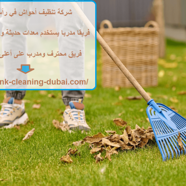 شركة تنظيف أحواش في رأس الخيمة