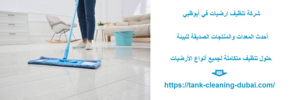 شركة تنظيف ارضيات في أبوظبي