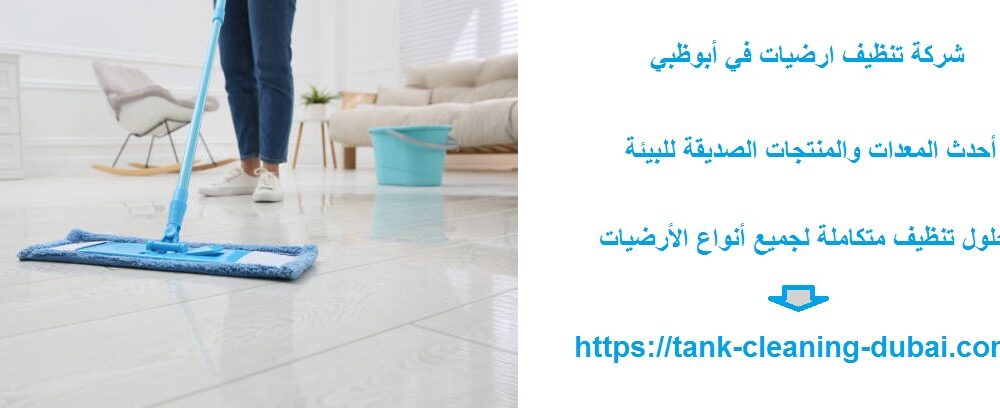 شركة تنظيف ارضيات في أبوظبي