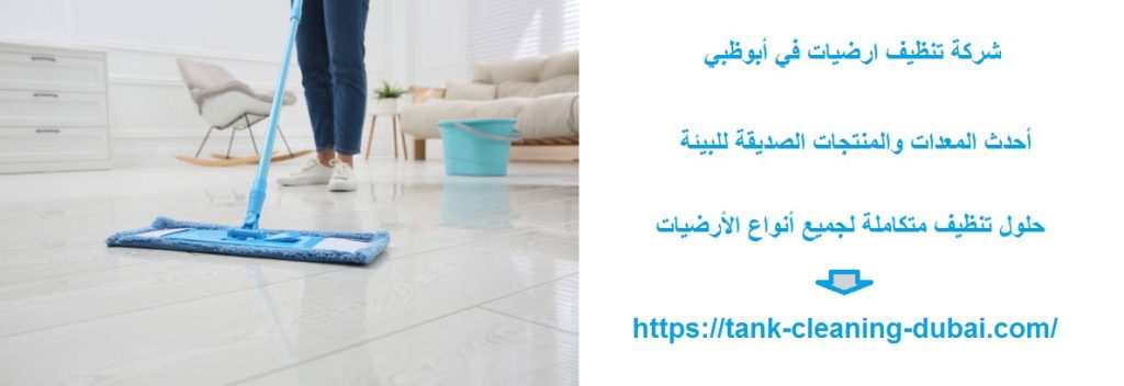 شركة تنظيف ارضيات في أبوظبي شركة تنظيف ارضيات في أبوظبي