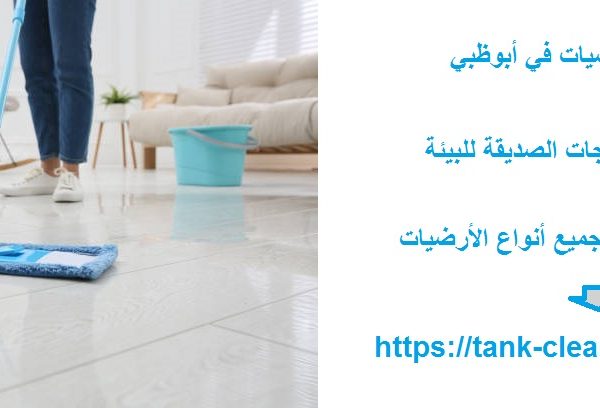 شركة تنظيف ارضيات في أبوظبي