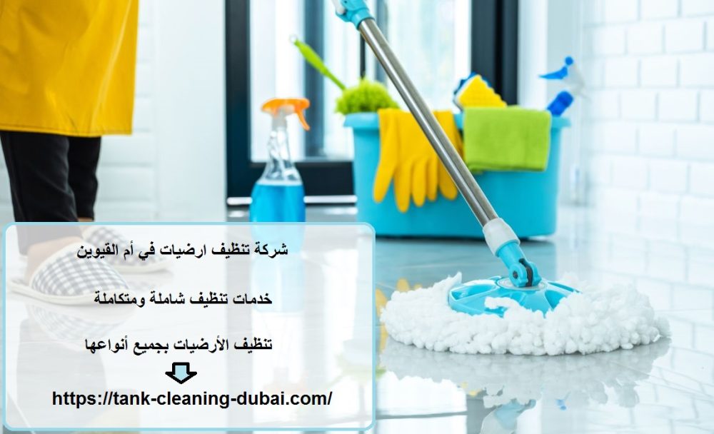 شركة تنظيف ارضيات في أم القيوين