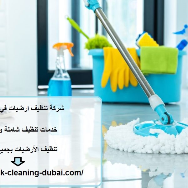 شركة تنظيف ارضيات في أم القيوين
