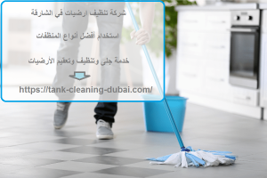 شركة تنظيف ارضيات في الشارقة