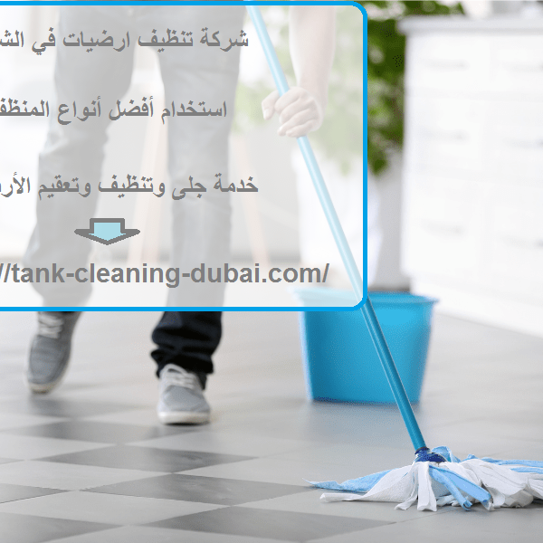 شركة تنظيف ارضيات في الشارقة