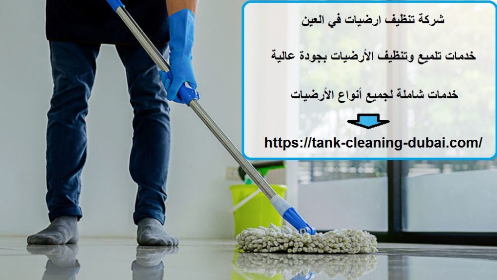 شركة تنظيف ارضيات في العين