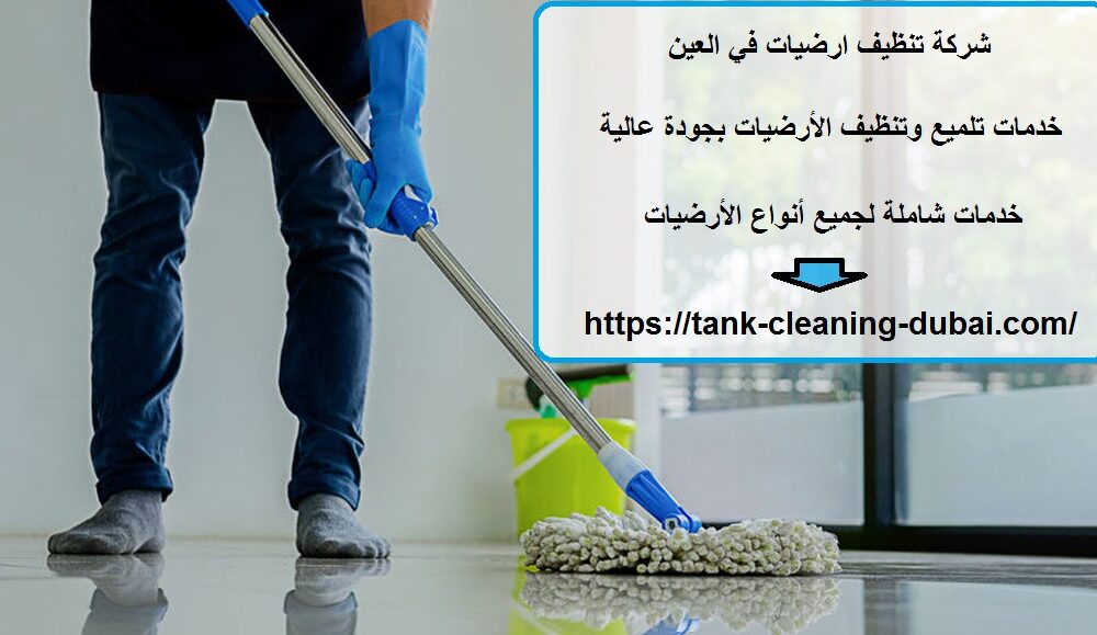 شركة تنظيف ارضيات في العين