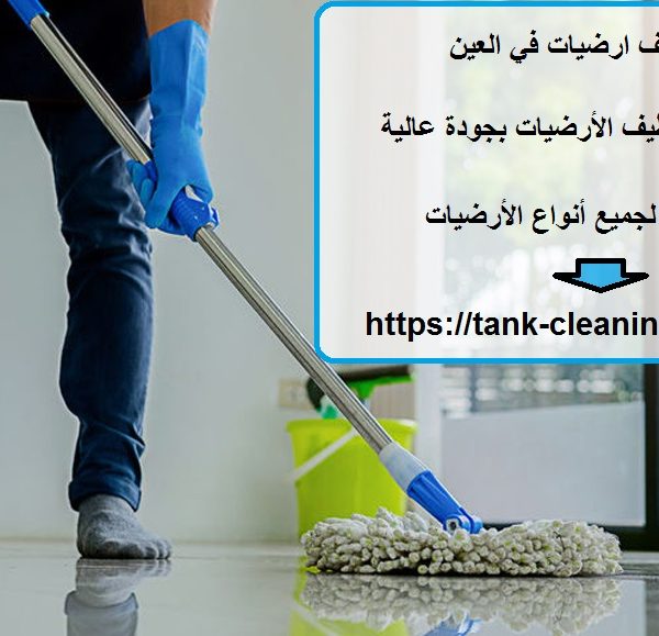 شركة تنظيف ارضيات في العين
