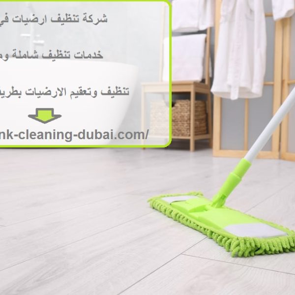 شركة تنظيف ارضيات في الفجيرة
