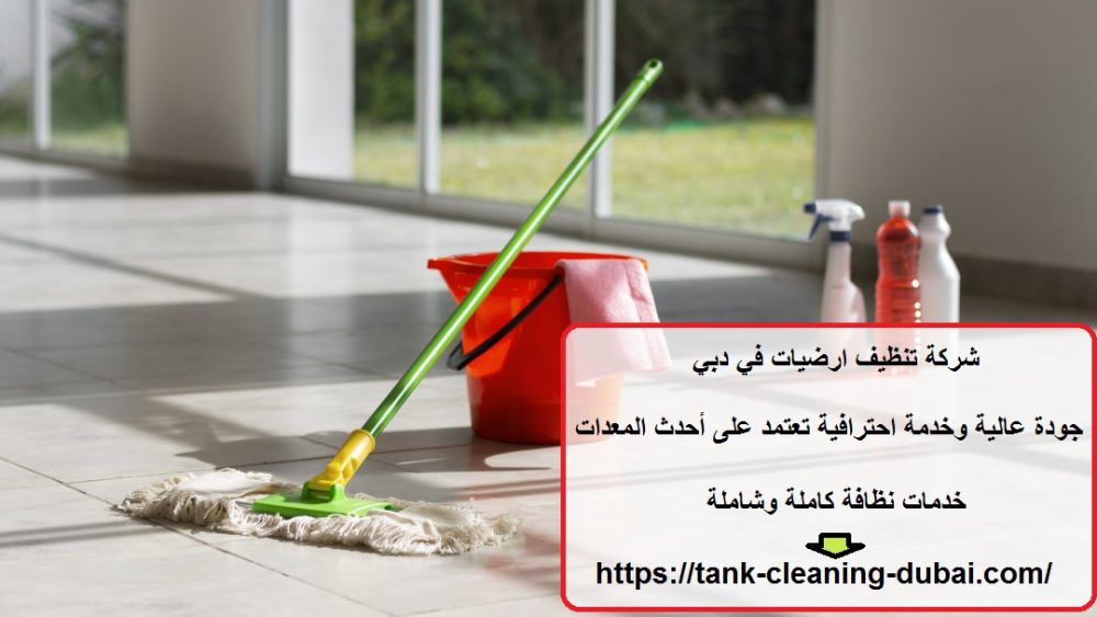 شركة تنظيف ارضيات في دبي