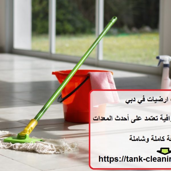 شركة تنظيف ارضيات في دبي