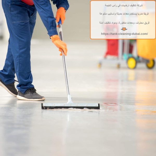شركة تنظيف ارضيات في رأس الخيمة