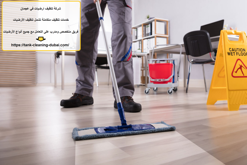 شركة تنظيف ارضيات في عجمان