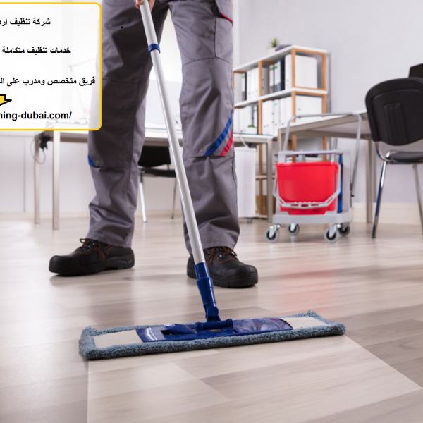 شركة تنظيف ارضيات في عجمان