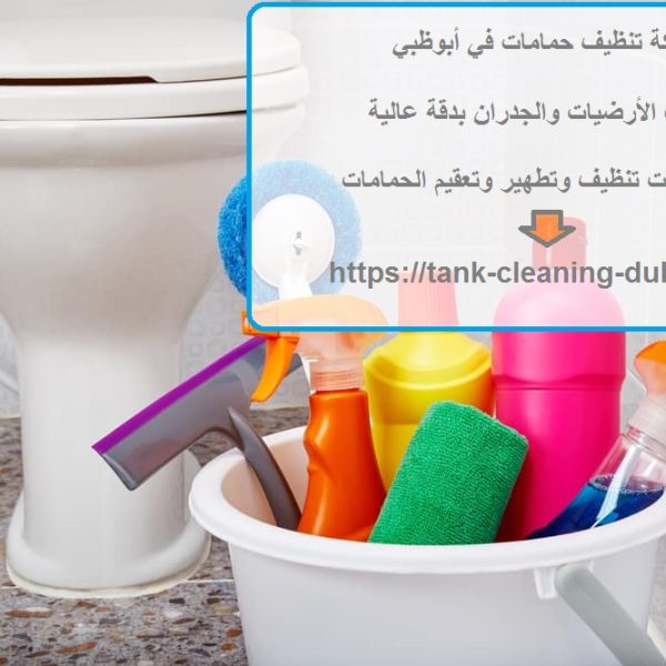 شركة تنظيف حمامات في أبوظبي