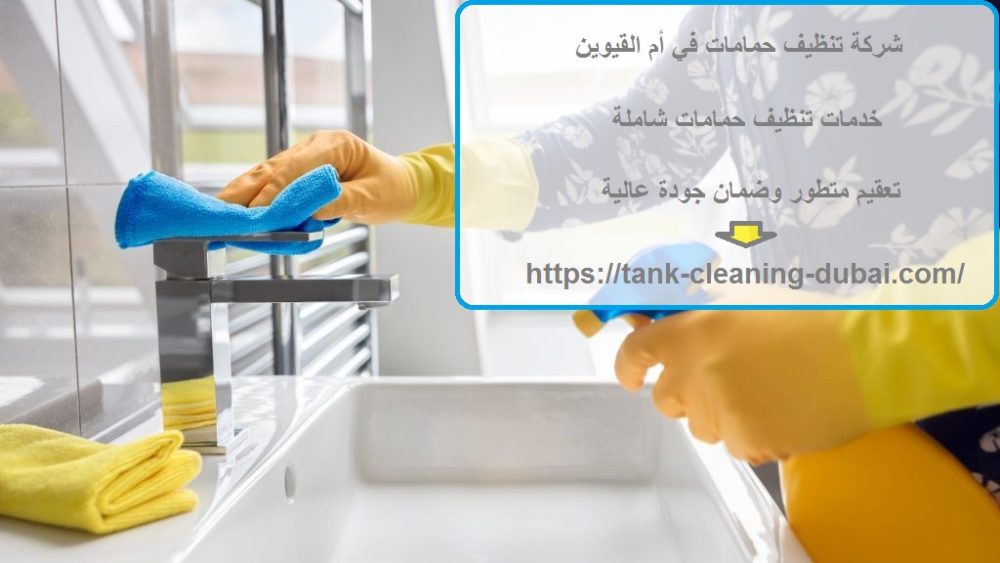 شركة تنظيف حمامات في أم القيوين