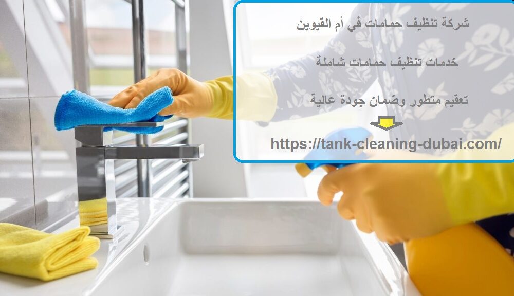 شركة تنظيف حمامات في أم القيوين