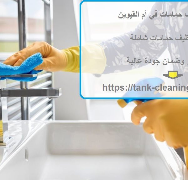 شركة تنظيف حمامات في أم القيوين