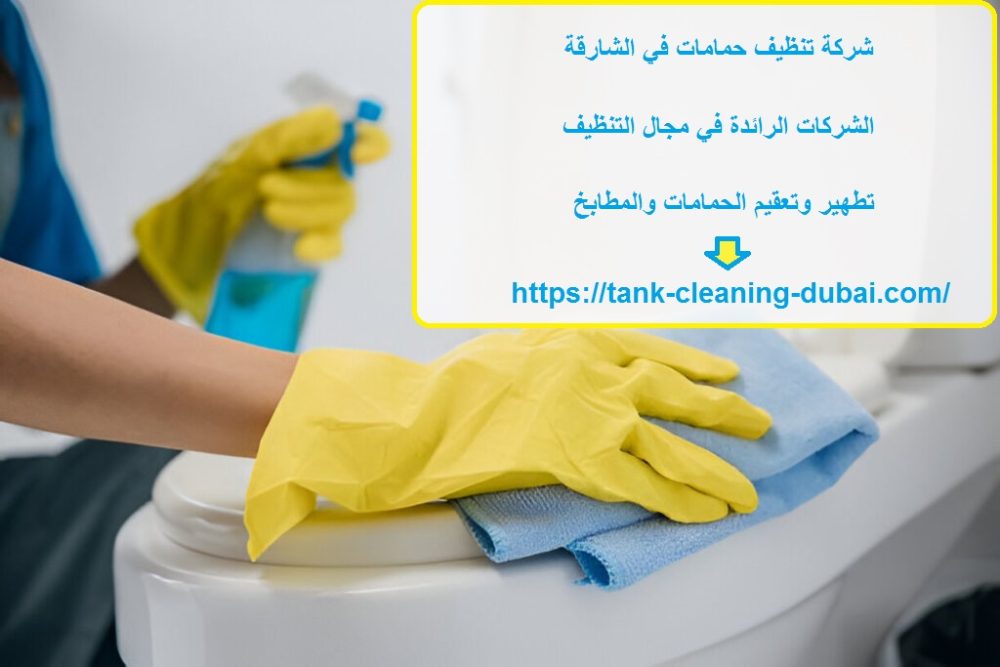 شركة تنظيف حمامات في الشارقة