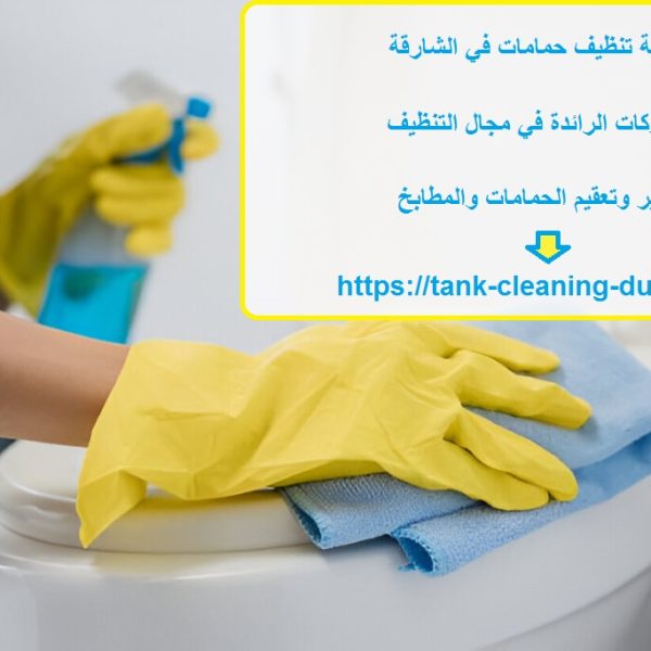 شركة تنظيف حمامات في الشارقة