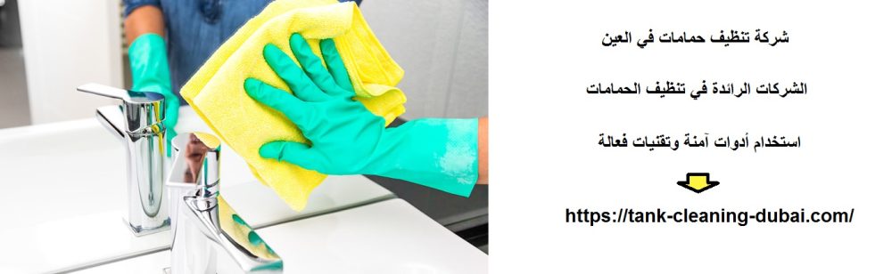 شركة تنظيف حمامات في العين