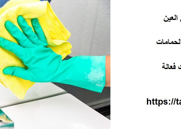 شركة تنظيف حمامات في العين