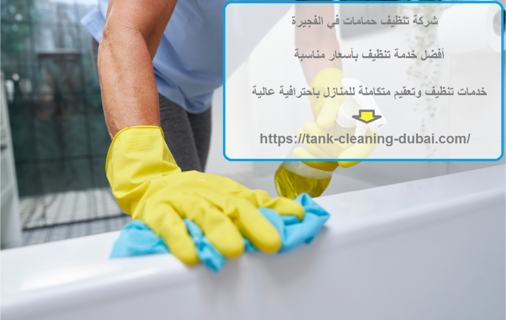 شركة تنظيف حمامات في الفجيرة