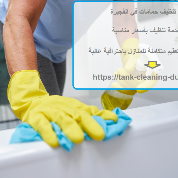 شركة تنظيف حمامات في الفجيرة