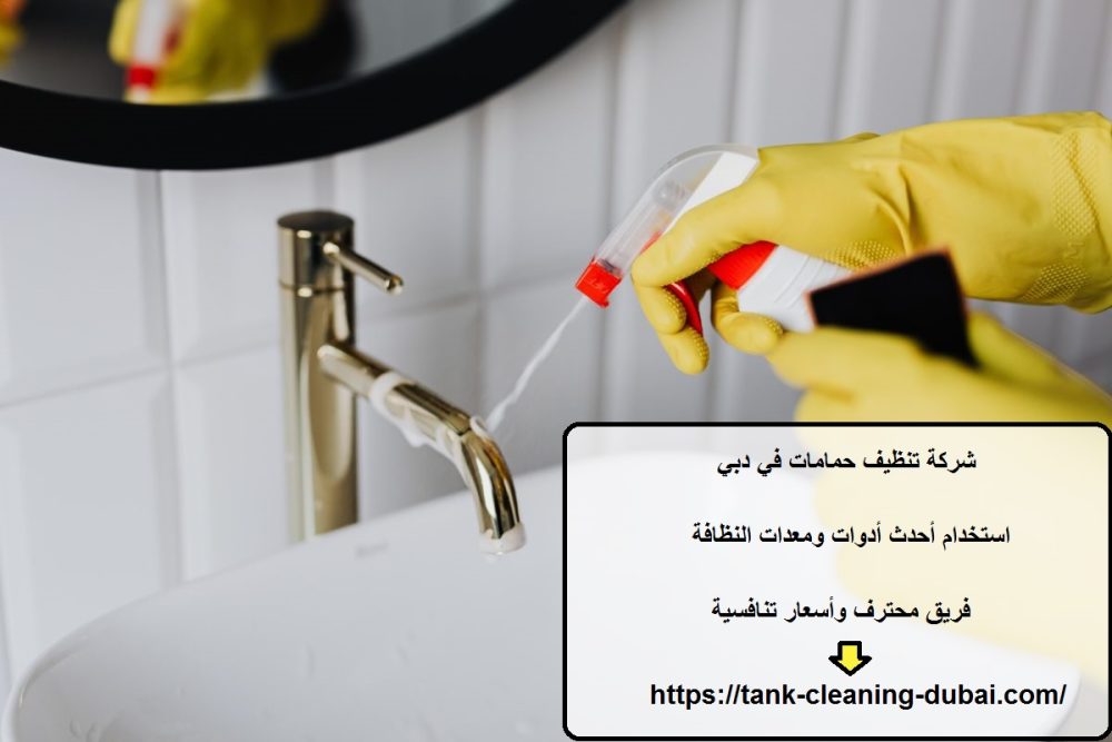 شركة تنظيف حمامات في دبي