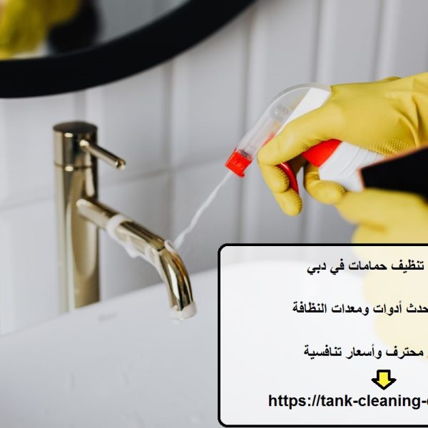 شركة تنظيف حمامات في دبي