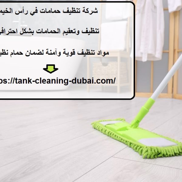 شركة تنظيف حمامات في رأس الخيمة
