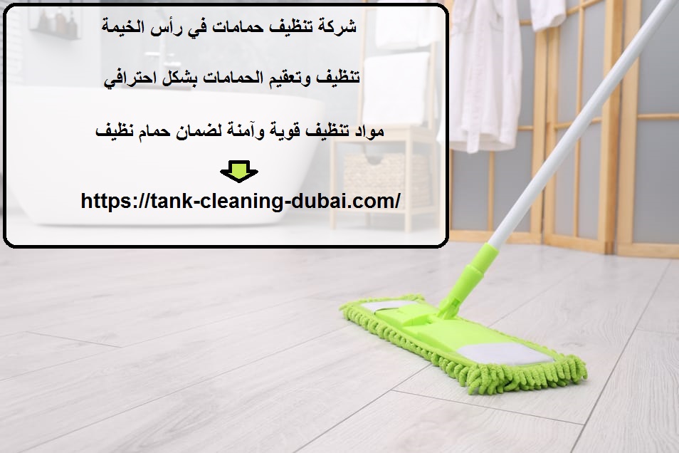 شركة تنظيف حمامات في رأس الخيمة